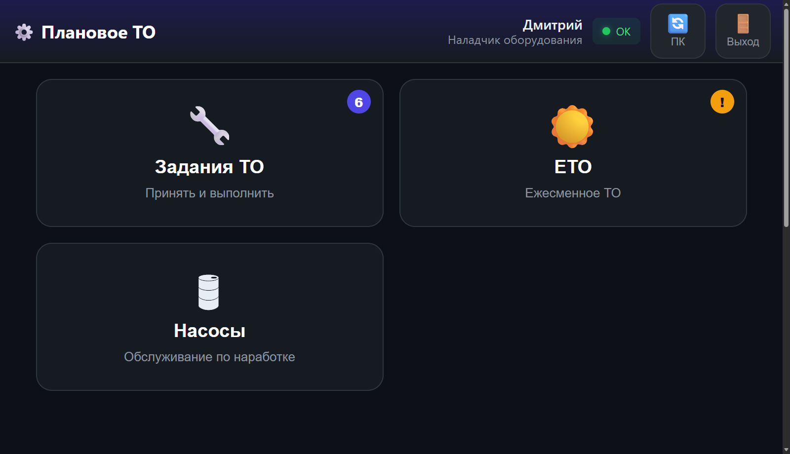 Планшет-киоск у станка: главный экран с крупными плитками Задания · ЕТО · Насосы · Добавить ТО